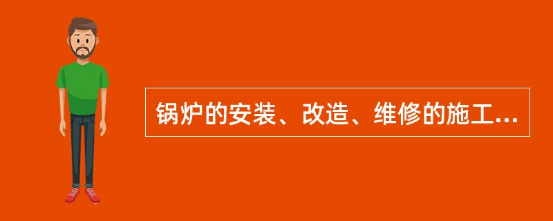 锅炉的安装、改造、维修的施工单位，应当在施工前将拟进行的锅炉的安装、改造、维修情况，以书面告知锅炉所在地的( )质量技术监督局。