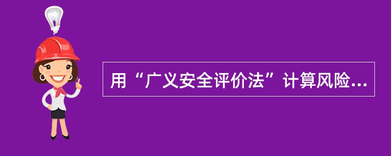 用“广义安全评价法”计算风险R值是否可接受。某企业风险度R为可接受风险，经测定风险为0.5R，现经营数量比原来增加了50％，范围扩大了3倍，经营品种不变，问现在风险是否可接受。给出的公式为：R＝L·p