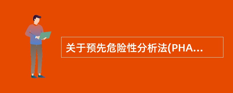 关于预先危险性分析法(PHA)，正确的说法是( )。