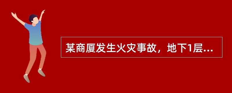 某商厦发生火灾事故，地下1层电焊施工人员在未采取任何防护措施的情况下，造成焊接火花引燃了地下2层的可燃物。地下2层和地下4层之间没有防火门，地下2层没有自动灭火系统。现场施工人员、商厦工作人员、商厦领