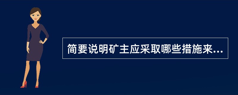 简要说明矿主应采取哪些措施来控制通常的煤岩塌落风险，以保护在可能因煤岩塌落造成伤害危险的任何区域作业的人员。