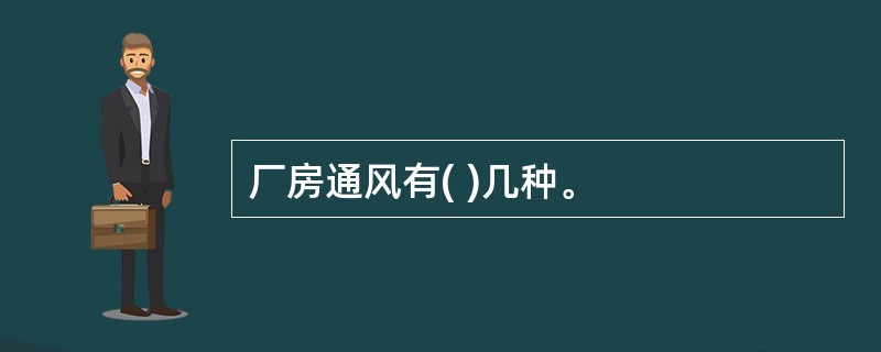 厂房通风有( )几种。