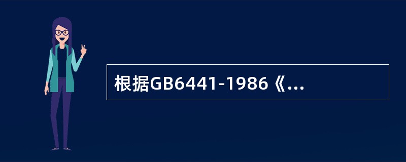 根据GB6441-1986《企业职工伤亡事故分类》，下列属于压力容器爆炸的是( )。