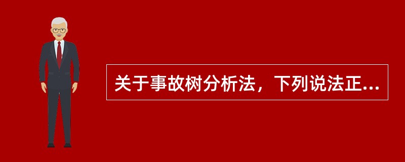 关于事故树分析法，下列说法正确的是( )。