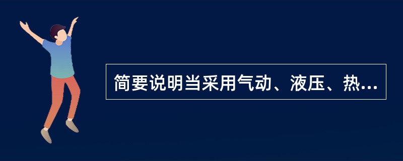 简要说明当采用气动、液压、热能等机构装置时，如何通过设计来避免与这些能量形式有关的各种潜在危险。