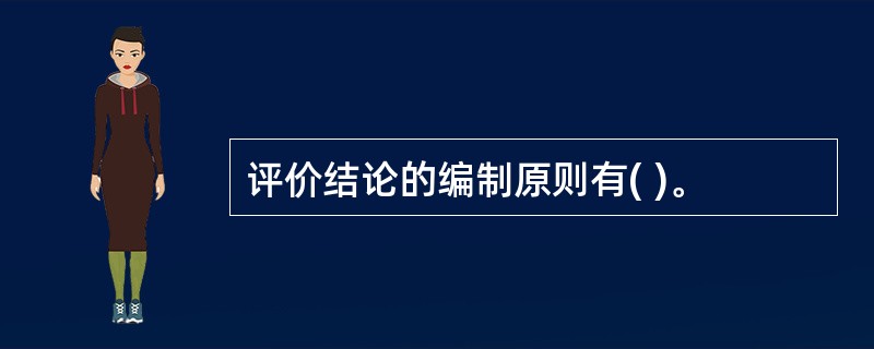 评价结论的编制原则有( )。