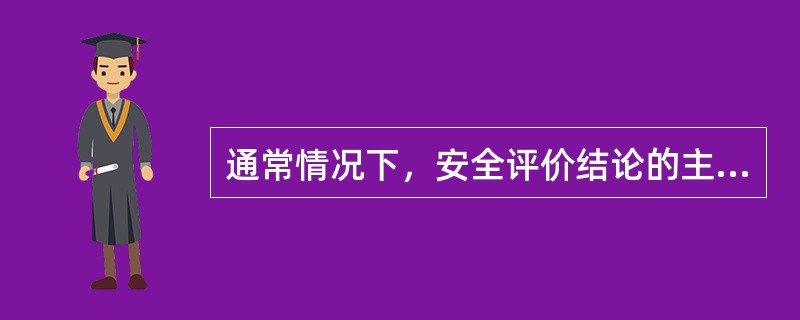 通常情况下，安全评价结论的主要内容包括( )。