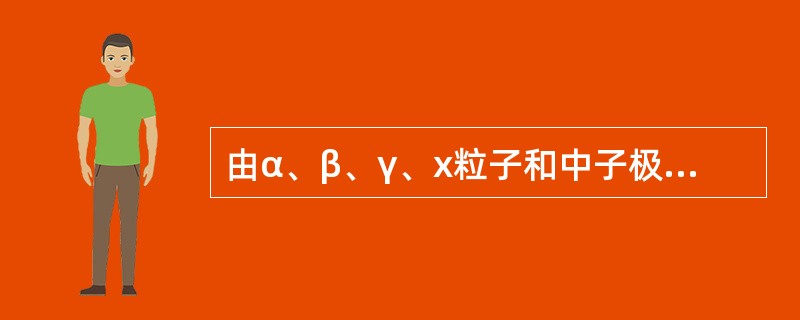 由α、β、γ、x粒子和中子极高剂量的放射性作用造成的辐射伤害称为( )。