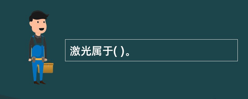 激光属于( )。