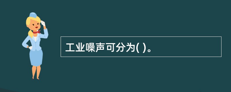 工业噪声可分为( )。