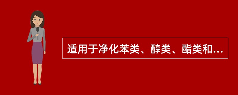 适用于净化苯类、醇类、酯类和酮类等有机蒸气的气体净化和回收的方法是( )。