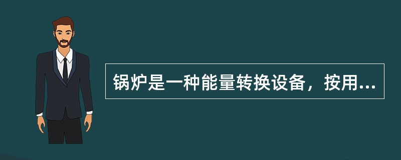 锅炉是一种能量转换设备，按用途可分为( )。