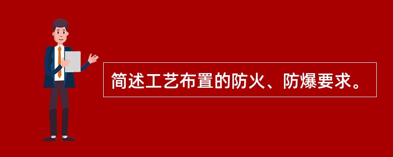 简述工艺布置的防火、防爆要求。