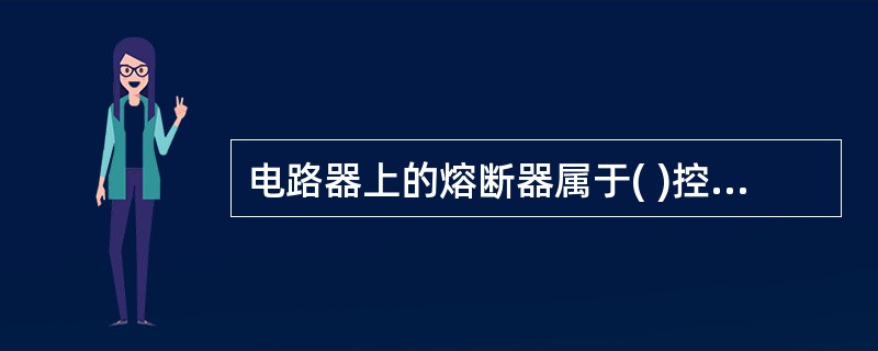 电路器上的熔断器属于( )控制措施。