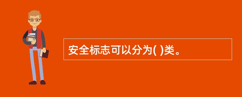 安全标志可以分为( )类。