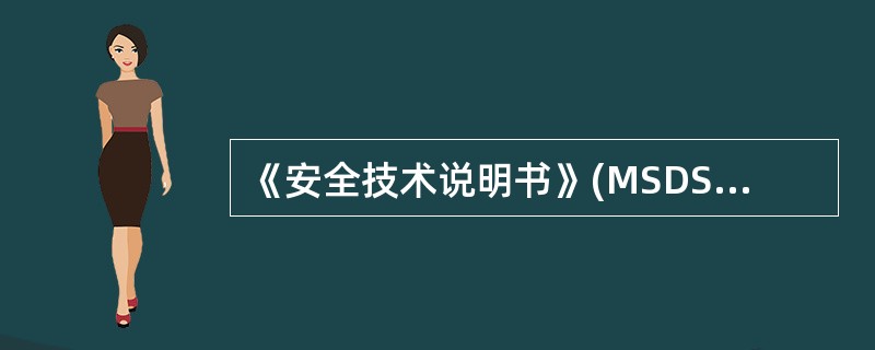 《安全技术说明书》(MSDS)包括( )部分。