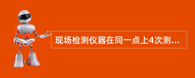 现场检测仪器在同一点上4次测出：0.1014，0.1012，0.1028，0.1016，其中0.1028与其他数据差距较大，是否应该舍去？计算仪器测量结果的平均值。（4次观测的Q0.90＝0.76）