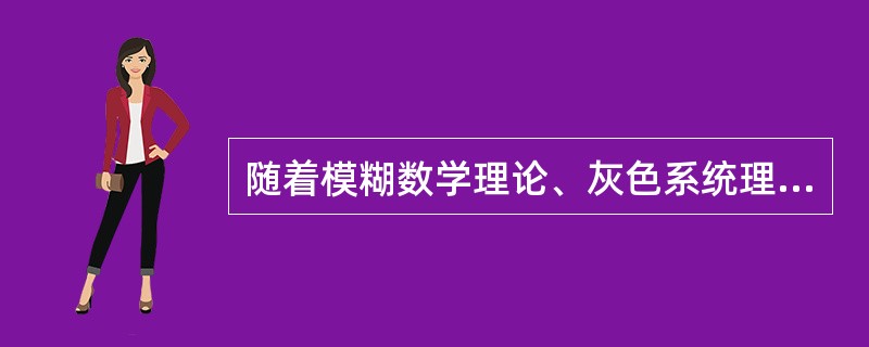 随着模糊数学理论、灰色系统理论和神经网络理论在安全评价中的应用，扩大了( )的应用范围。