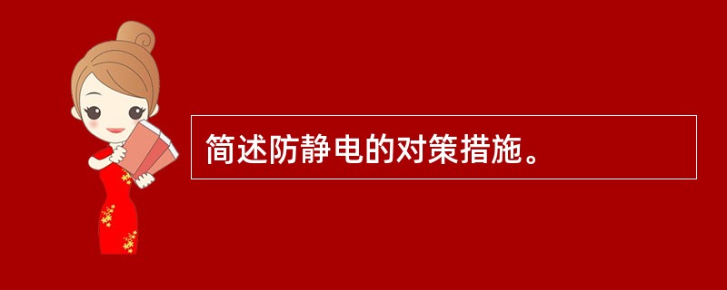 简述防静电的对策措施。