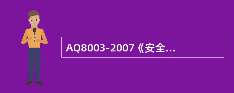 AQ8003-2007《安全验收评价导则》要求划分评价单元应符合( )原则。