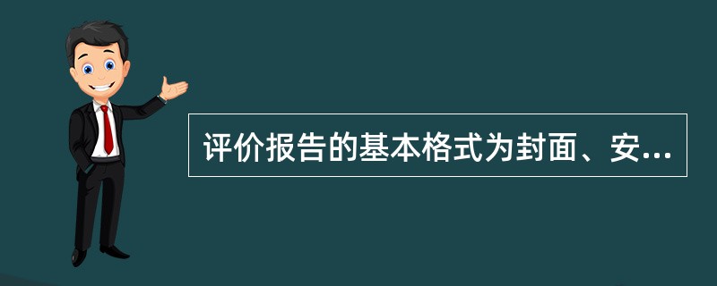 评价报告的基本格式为封面、安全评价资质证书影印件、( )、前言、( )、正文、附件、附录。