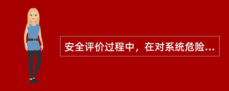 安全评价过程中，在对系统危险有害因素辨识的基础上，进行系统的单元划分是安全评价工作不可缺少的环节，单元划分的原则是以( )为主。