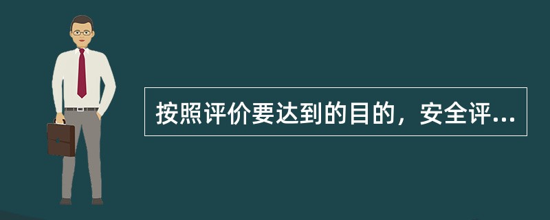 按照评价要达到的目的，安全评价方法可分为( )。