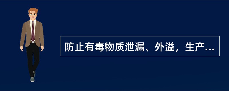 防止有毒物质泄漏、外溢，生产装置应管道化、密闭化，尽可能实现( )生产。