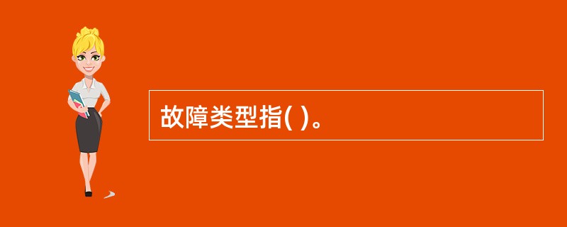 故障类型指( )。