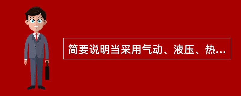 简要说明当采用气动、液压、热能等机构装置时，如何通过设计来避免与这些能量形式有关的各种潜在危险。