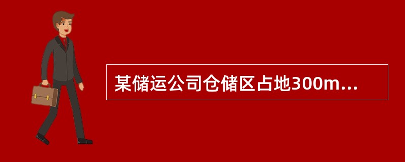 某储运公司仓储区占地300m×300m，共有8个库房，原用于存放一般货物。3年前，该储运公司未经任何技术改造和审批，擅自将1号、4号和6号库房改存危险化学品。2008年3月14日12时18分，仓储区4