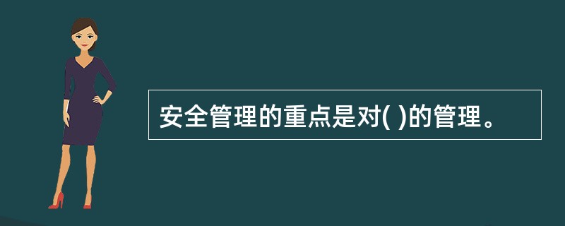 安全管理的重点是对( )的管理。