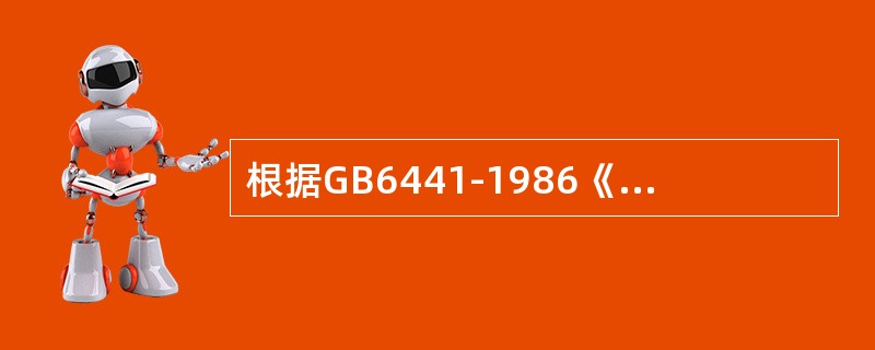 根据GB6441-1986《企业职工伤亡事故分类》，下列属于压力容器爆炸的是( )。