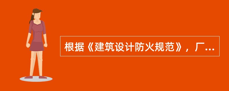 根据《建筑设计防火规范》，厂房的每个防火分区应至少设置( )个安全出口。