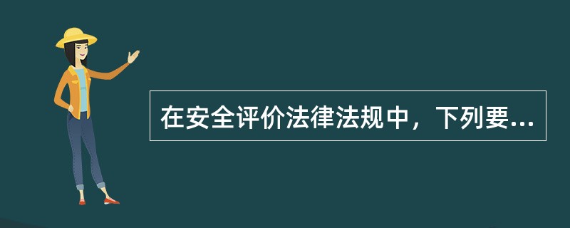 在安全评价法律法规中，下列要求最低的是( )。