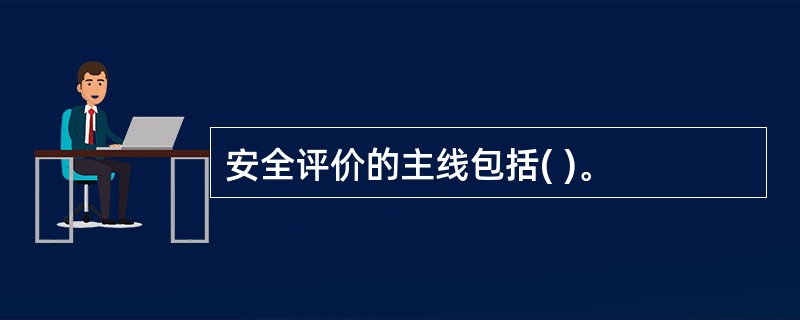 安全评价的主线包括( )。
