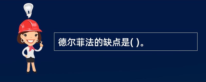 德尔菲法的缺点是( )。