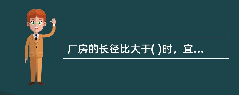 厂房的长径比大于( )时，宜将该建筑划分为长径比小于等于( )的多个计算段。