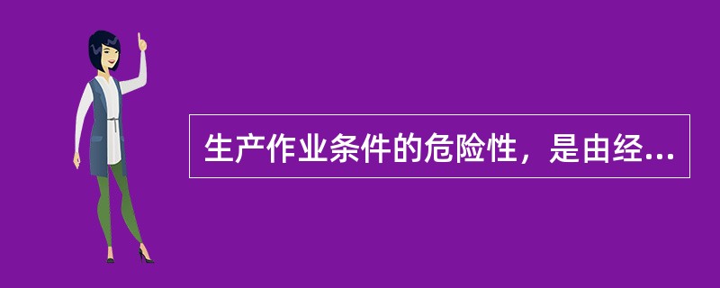 生产作业条件的危险性，是由经验得知，危险性分值在70～160时，( )。