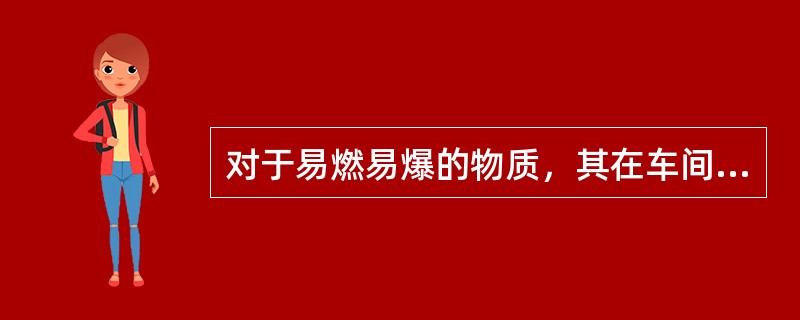 对于易燃易爆的物质，其在车间内的浓度一般应低于爆炸下限的( )。