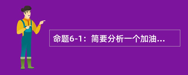 命题6-1：简要分析一个加油加气站（主要危险物料为汽油和液化石油气）存在的主要危险有害因素。<br />命题6-2：某工厂的柴油储罐已经建成，试运行一段时间后要申请安全验收，在进行验收评价