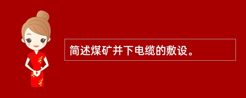 简述煤矿并下电缆的敷设。