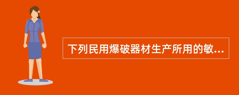 下列民用爆破器材生产所用的敏化剂材料主要有( )等。