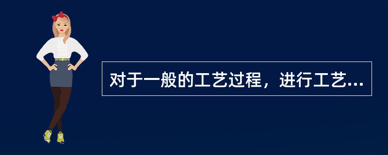 对于一般的工艺过程，进行工艺过程的危险和有害性辨识的原则有( )。