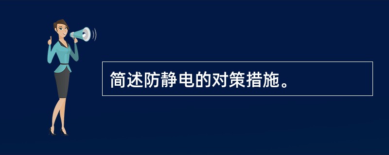 简述防静电的对策措施。