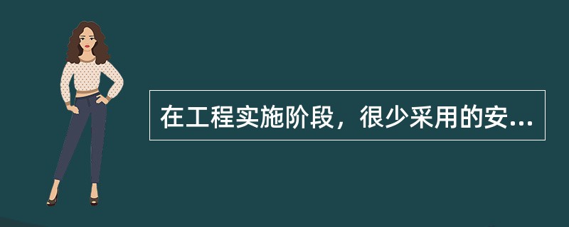 在工程实施阶段，很少采用的安全评价方法为( )。