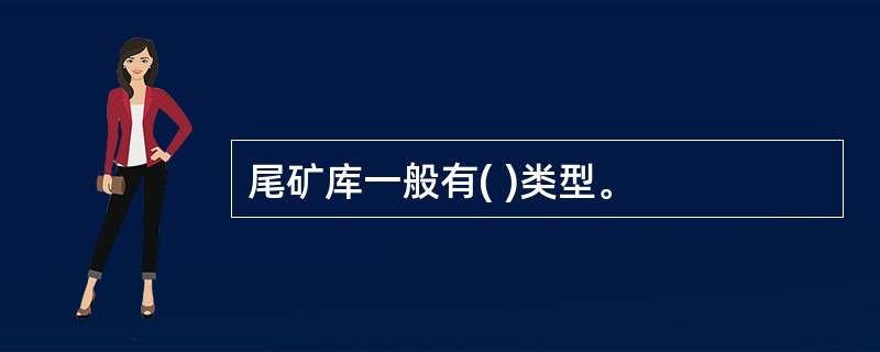 尾矿库一般有( )类型。