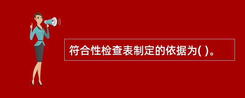 符合性检查表制定的依据为( )。
