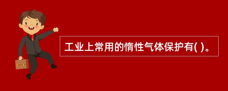 工业上常用的惰性气体保护有( )。