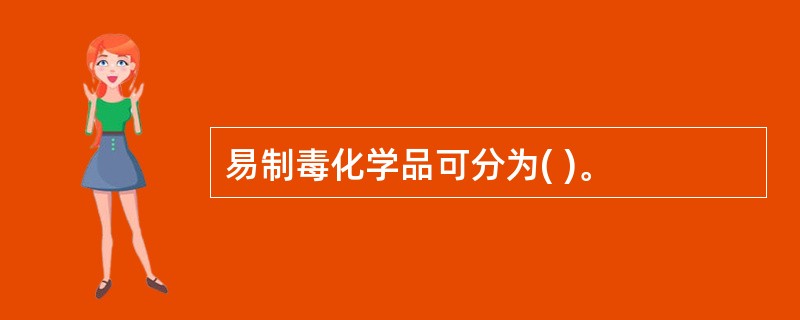 易制毒化学品可分为( )。